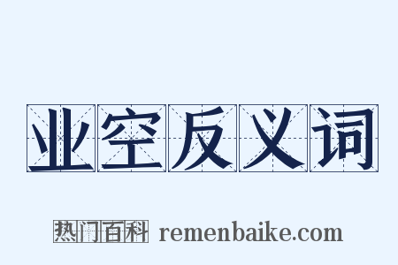 业空反义词是什么意思的图片